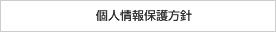 個人情報保護方針