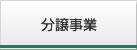 マンション事業