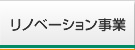 リノベーション事業