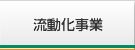 流動化事業