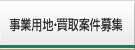 事業用地・買取案件募集