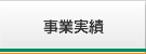 事業実績