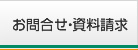 お問合せ・資料請求