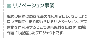リノベーション事業