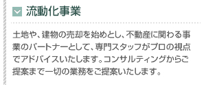 流動化事業