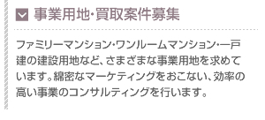 事業用地・買取