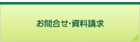 お問合せ・資料請求